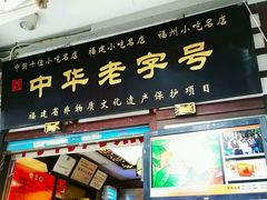 -同利肉燕老铺(澳门路店)