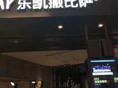 门面-乐凯撒披萨(喜荟城店)