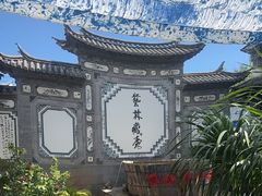 -璞真扎染博物馆