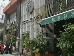 门面-卡朋厨房(289艺术园区店)