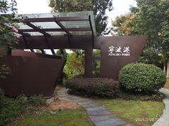 -武汉园博园(武汉自然博物馆)