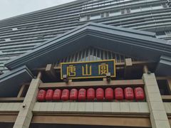 -唐山宴百姓府邸院落中餐