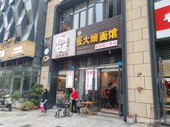 门面-张大娘面馆(新城路店)