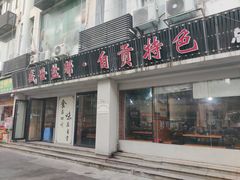 -盛世盐帮·自贡特色(总店)