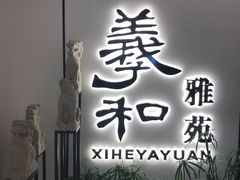 -羲和雅苑•北京烤鸭(国贸商城店)