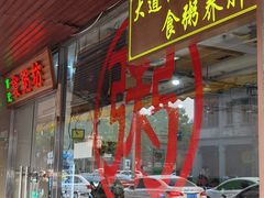 门面-南记食粥坊·宵夜大排档(莲花总店)