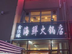 -鑫渔港海鲜本地菜·山海关浑锅(东戴河店)
