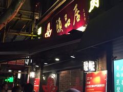 门面-颐品居涮肉(乌鲁木齐中路店)