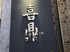 门面-喜鼎海胆水饺(柏威年购物中心店)