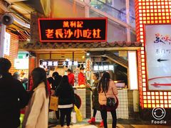 门面-万利记·长沙粉面小吃(东门町美食街店)