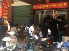 -松树干拌面店
