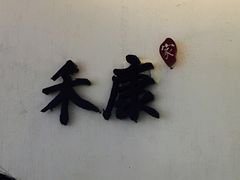 门面-禾康家蛋糕店