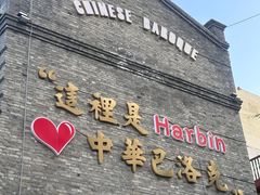 -中华巴洛克风情街