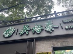 -吴裕泰茶庄(鼓楼店)