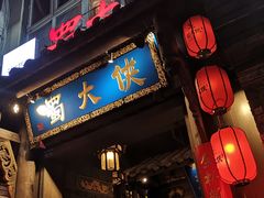 门面-蜀大侠火锅(建设路第五大道店)