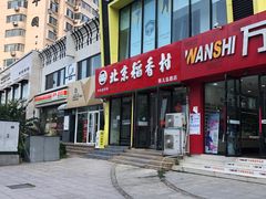 -北京稻香村(燕儿岛路店)