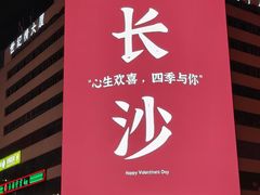 -黄兴南路步行商业街