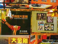 -韩国大金刚烤肉·料理(印象城店)