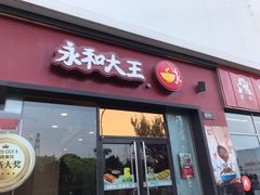 门面-永和大王(茉莉上新·星塘街店)