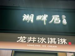 -湖畔居茶楼(湖滨店)