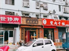 门面-樊记老面(铁塔寺小区店)