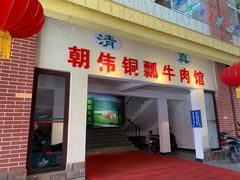 -朝伟清真铜瓢牛肉馆(三十年老·店)