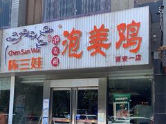 门面-陈三娃泡姜鸡(太白北路店)