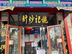 门面-姚记炒肝店(鼓楼店)