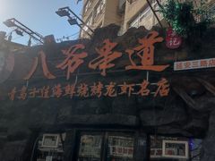 -大哈福烧烤·海鲜·家常菜(延安三路店)