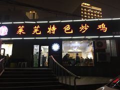 门面-八两八金·莱芜特色炒鸡(市南漳浦路店)