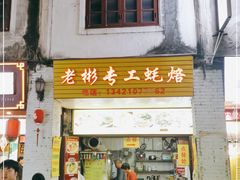 门面-老彬专工蚝烙糕粿