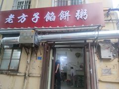 门面-老方子馅饼粥(台东店)