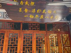-八木轩·寻味大理白族民俗餐厅(文献路店)