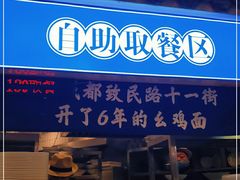 -十一街幺鸡成都担担面(悠方店)