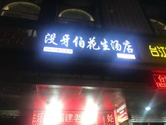 门面-没牙伯花生汤店(老药洲店)