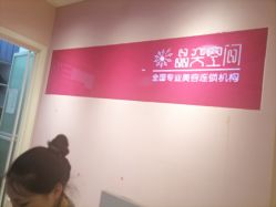 -晶奕空间专业脱毛连锁机构