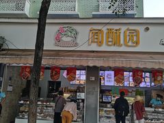 -闻酥园(大慈寺店)