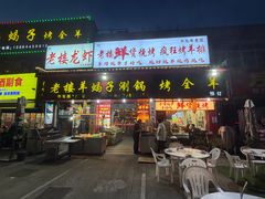 -老楼羊蝎子·铜锅涮肉•20年专注羊肉(惊驾路店)