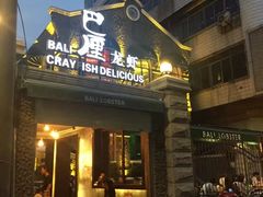 门面-巴厘龙虾·榜首油焖大虾(洞庭·艺术洋房店)