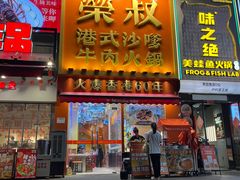 -荣叔港式沙嗲牛肉火锅(正佳潮流店)