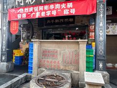 -非遗•老字号•阿彬牛肉火锅(广济桥店)