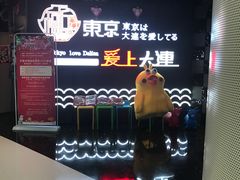 -东京爱上大连(中央大道店)