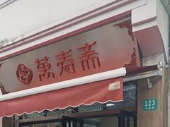 门面-万寿斋(山阴路店)