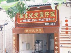-红星光发煲仔饭(大石街店)