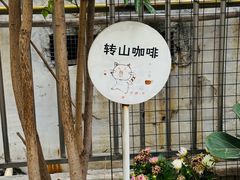 -转山咖啡(松柏社区店)