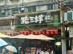 -老三样·旧食新味(船山路店)