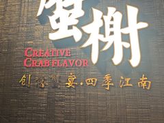 -蟹榭·本帮江浙菜·蟹宴(五角场合生汇商场店)