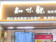 -知味观(湖滨店)