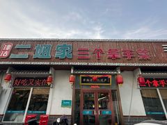 -二姐家三个拿手菜·北塘海鲜·大馅锅贴王(北辰店)