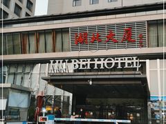 门面-湖北味道(湖北大厦店)